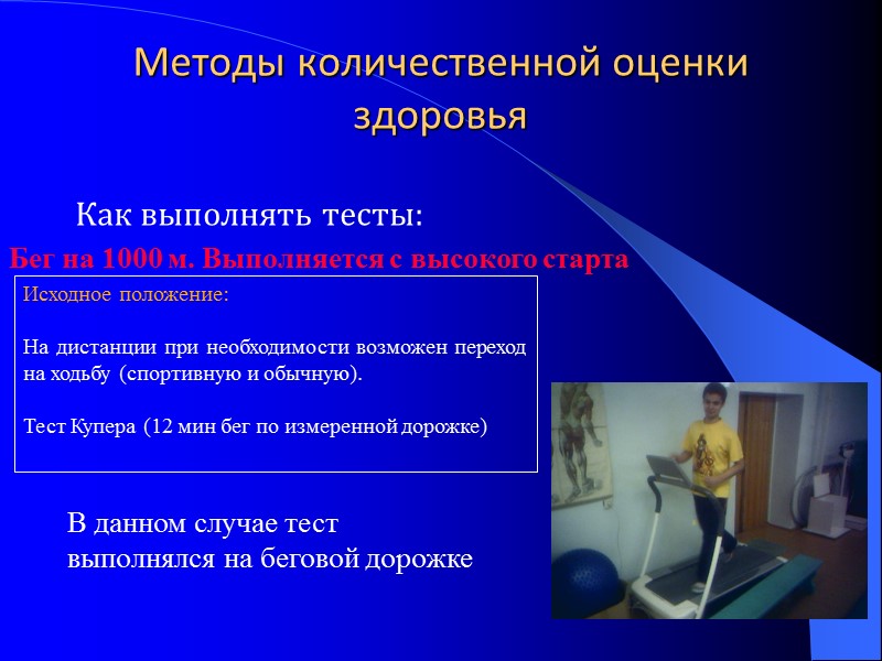 Методы количественной оценки здоровья   Как выполнять тесты:   Бег на 1000